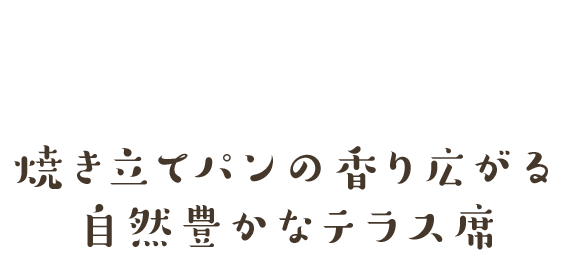 焼き立てパンの香り広がる自然豊かなテラス席